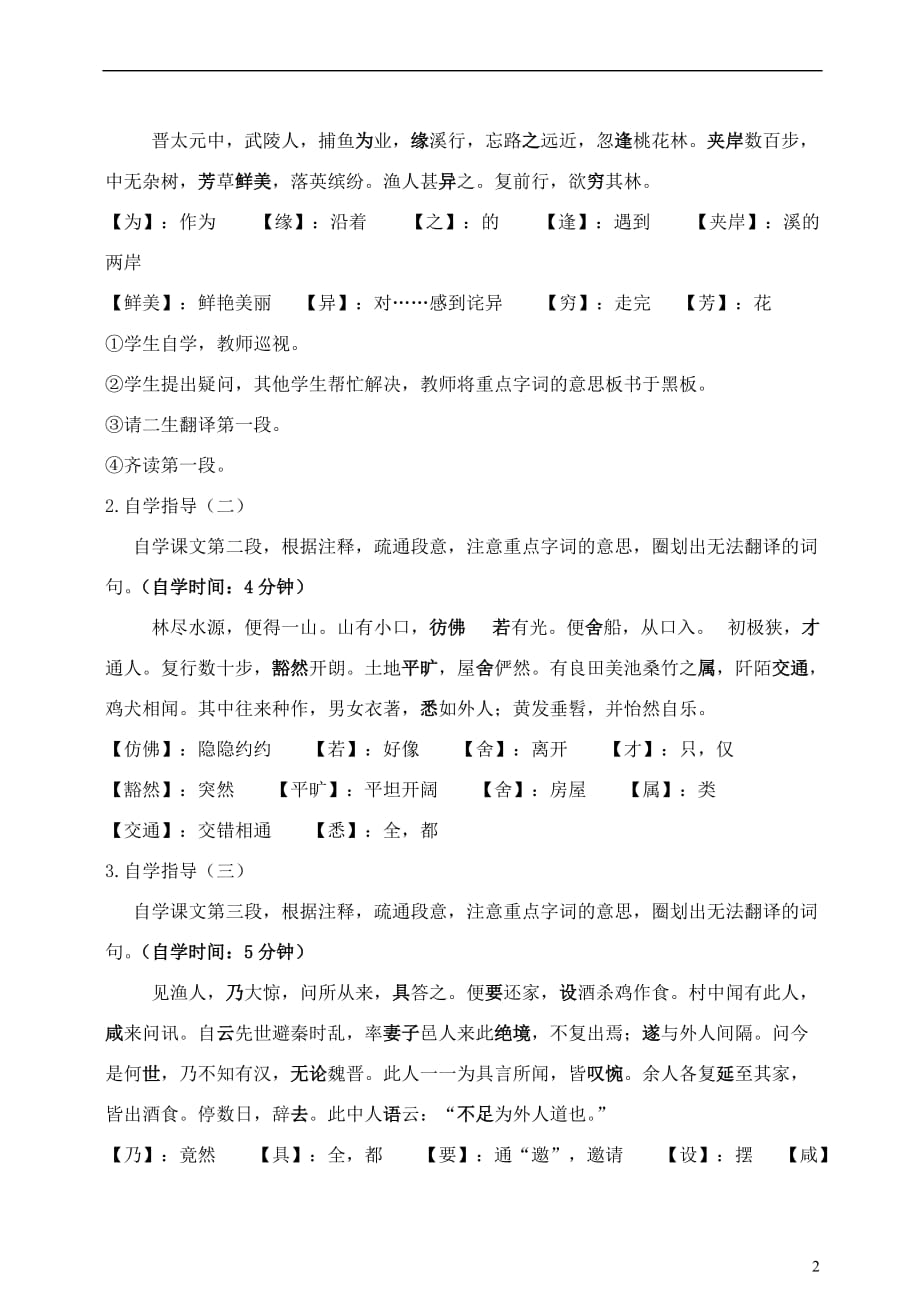 广东省汕头市龙湖实验中学八年级语文 第五单元 21.桃花源记教案.doc_第2页