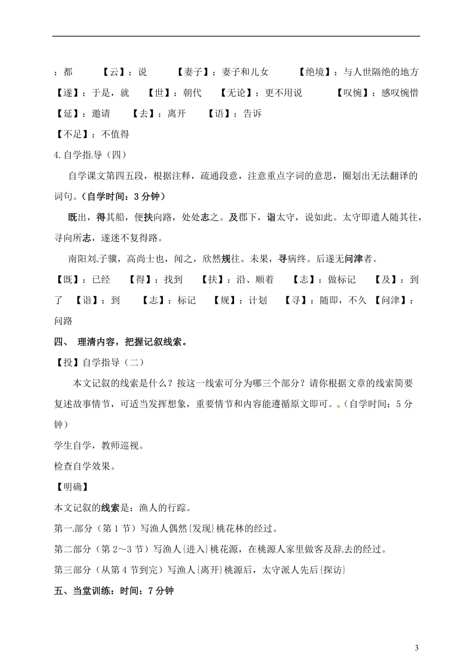 广东省汕头市龙湖实验中学八年级语文 第五单元 21.桃花源记教案.doc_第3页