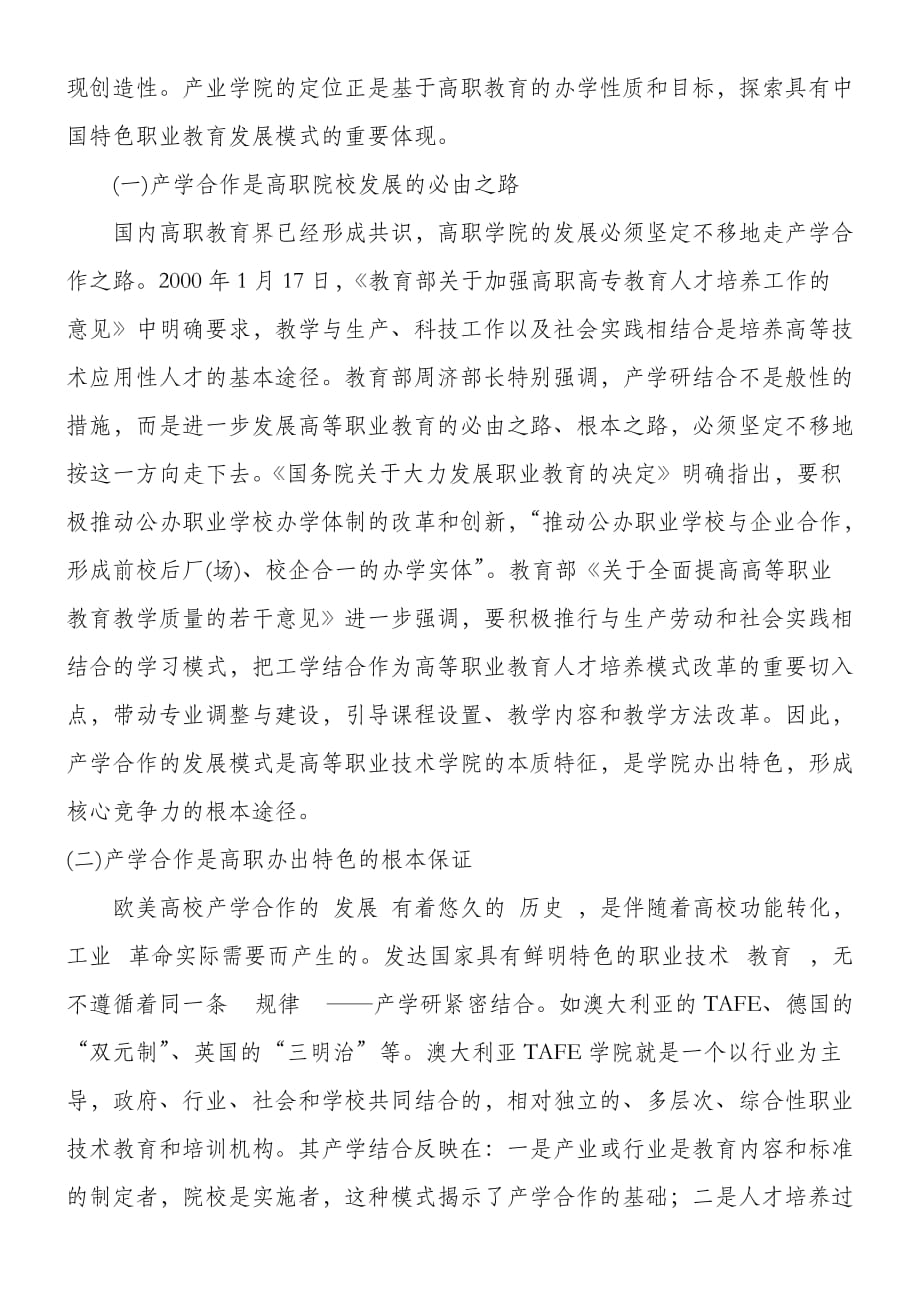 基于中国特色的产业学院办学模式理论趋势探究_第4页