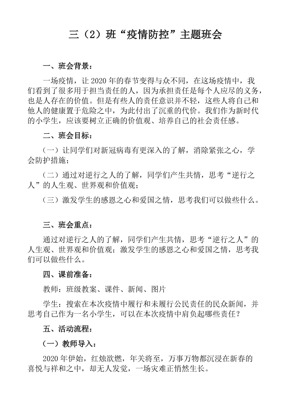 三(2)班疫情防控开学主题班会课教案_第1页