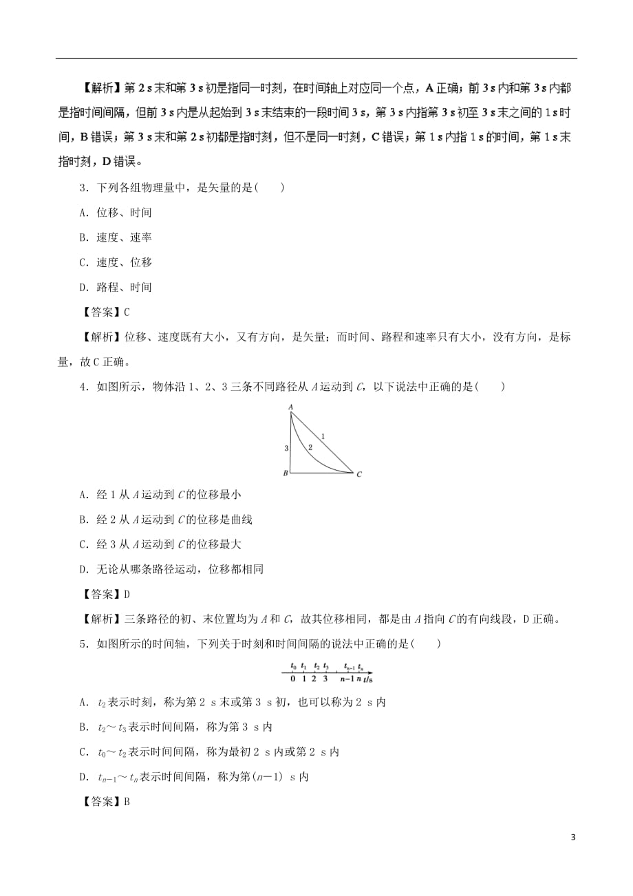 高中物理第一章运动的描述专题1.2时间和位移重点回眸学案新人教版必修1_第3页