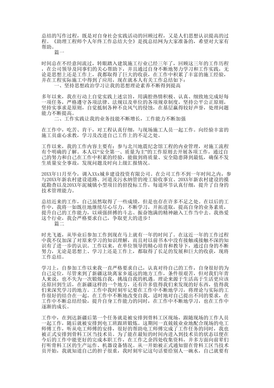 助理工程师个人年终工作总结的大全.docx_第1页