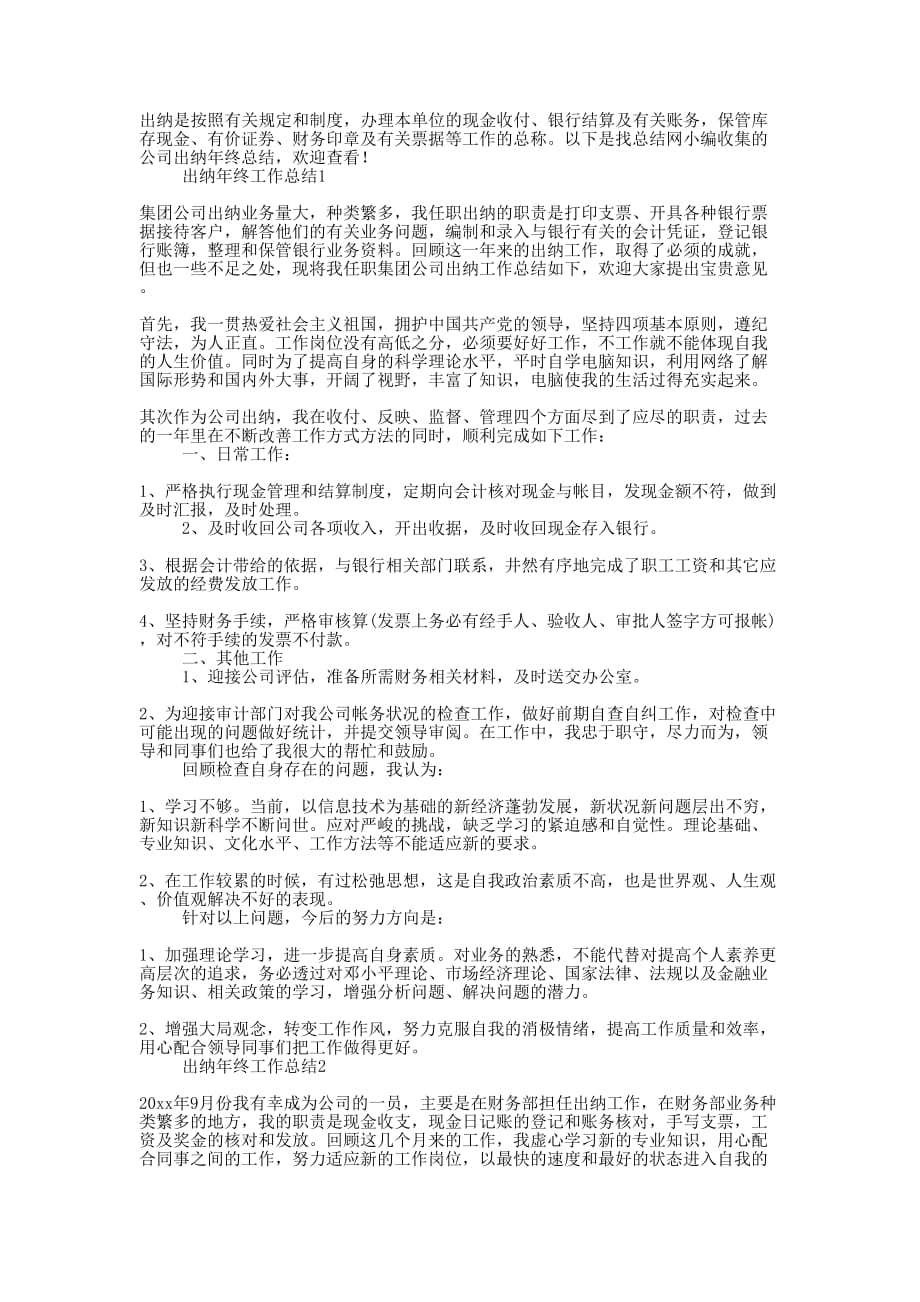 公司出纳年终的总结.docx_第1页