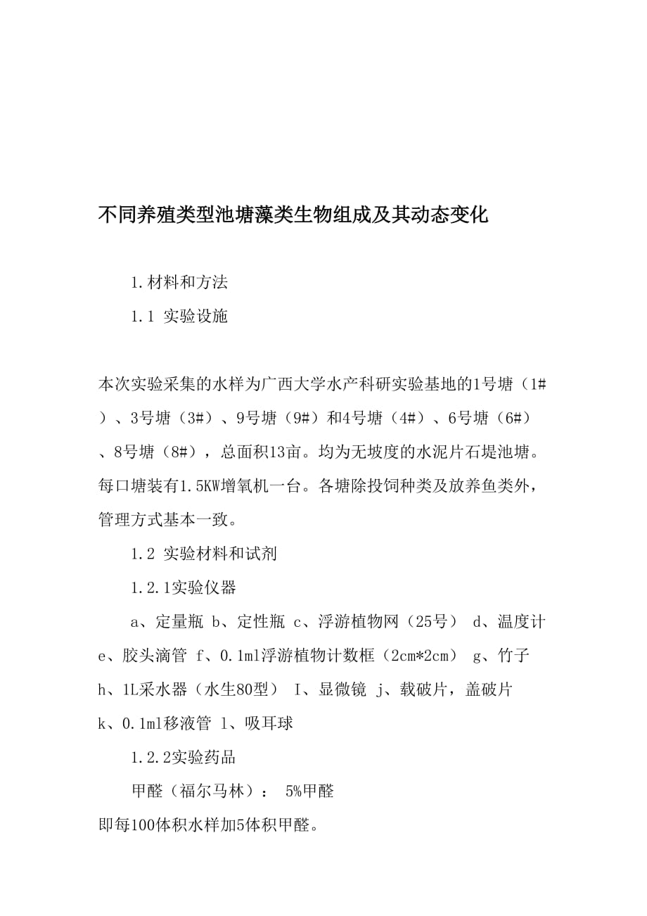 不同养殖类型池塘藻类生物组成及其动态变化-最新资料_第1页