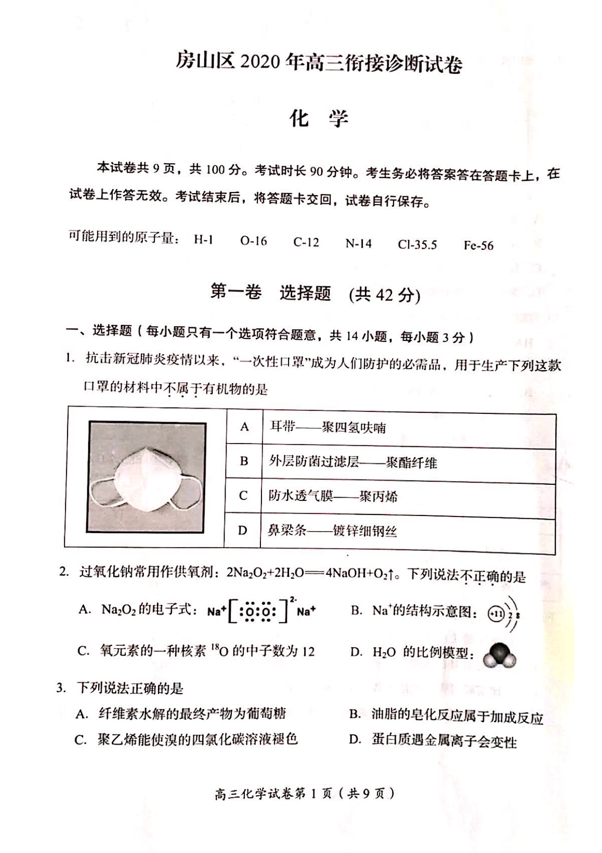 北京市房山区2019-2020学年高三第二学期一模 化学试卷及答案_第1页