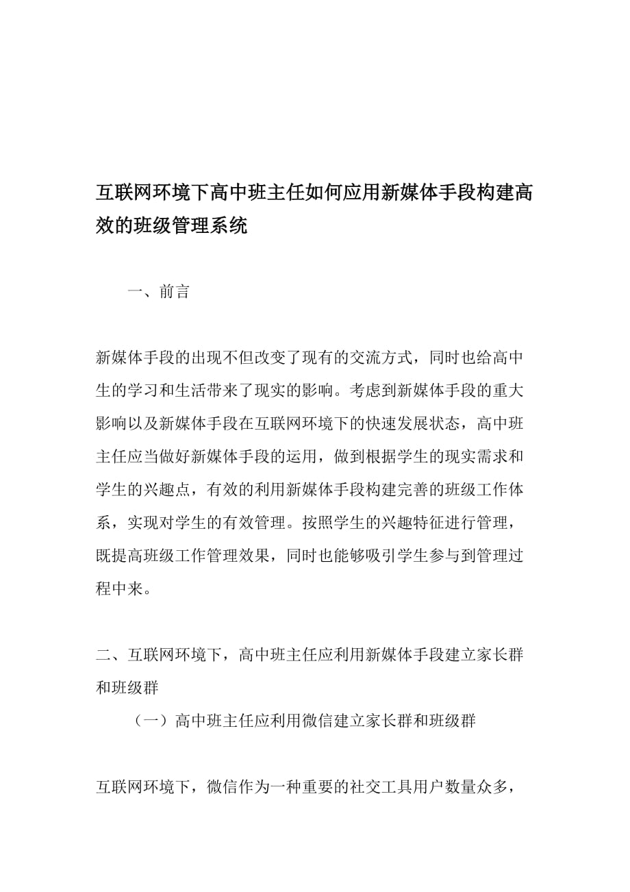 互联网环境下高中班主任如何应用新媒体手段构建高效的班级管理系统-精品文档_第1页