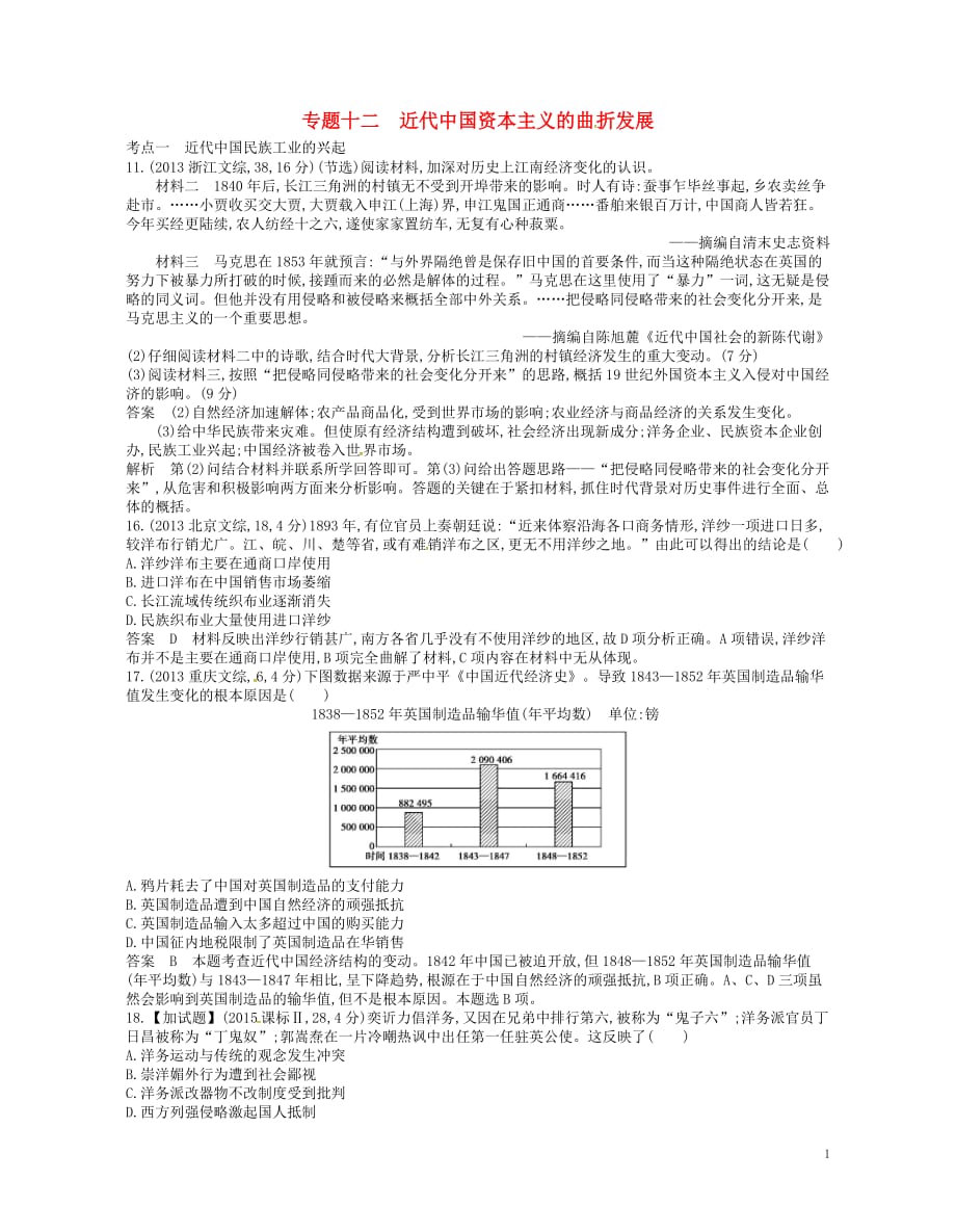 高考历史总复习专题十二近代中国资本主义的曲折发展试题_第1页