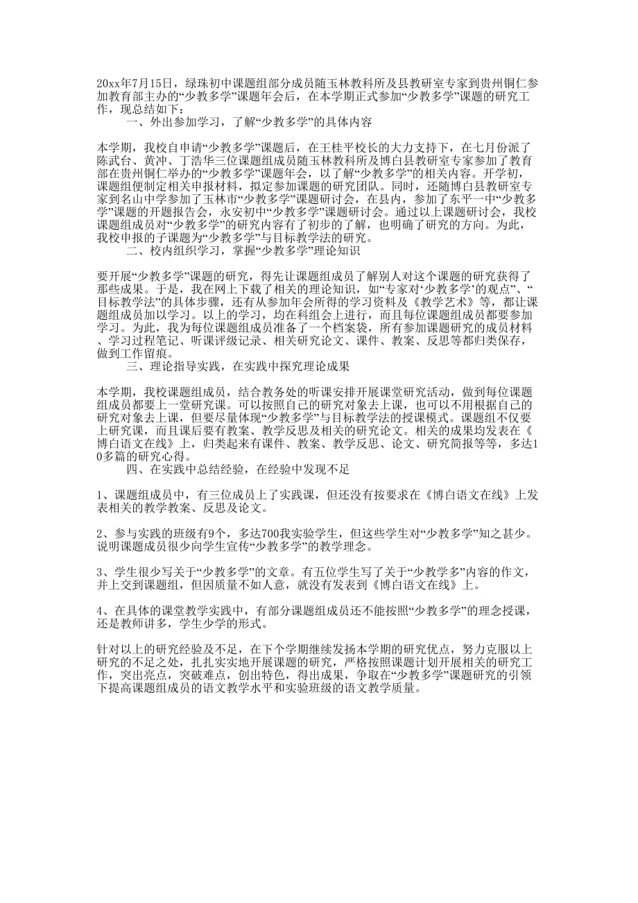 初中秋季期少教多学课题组研究工作的总结.docx_第1页