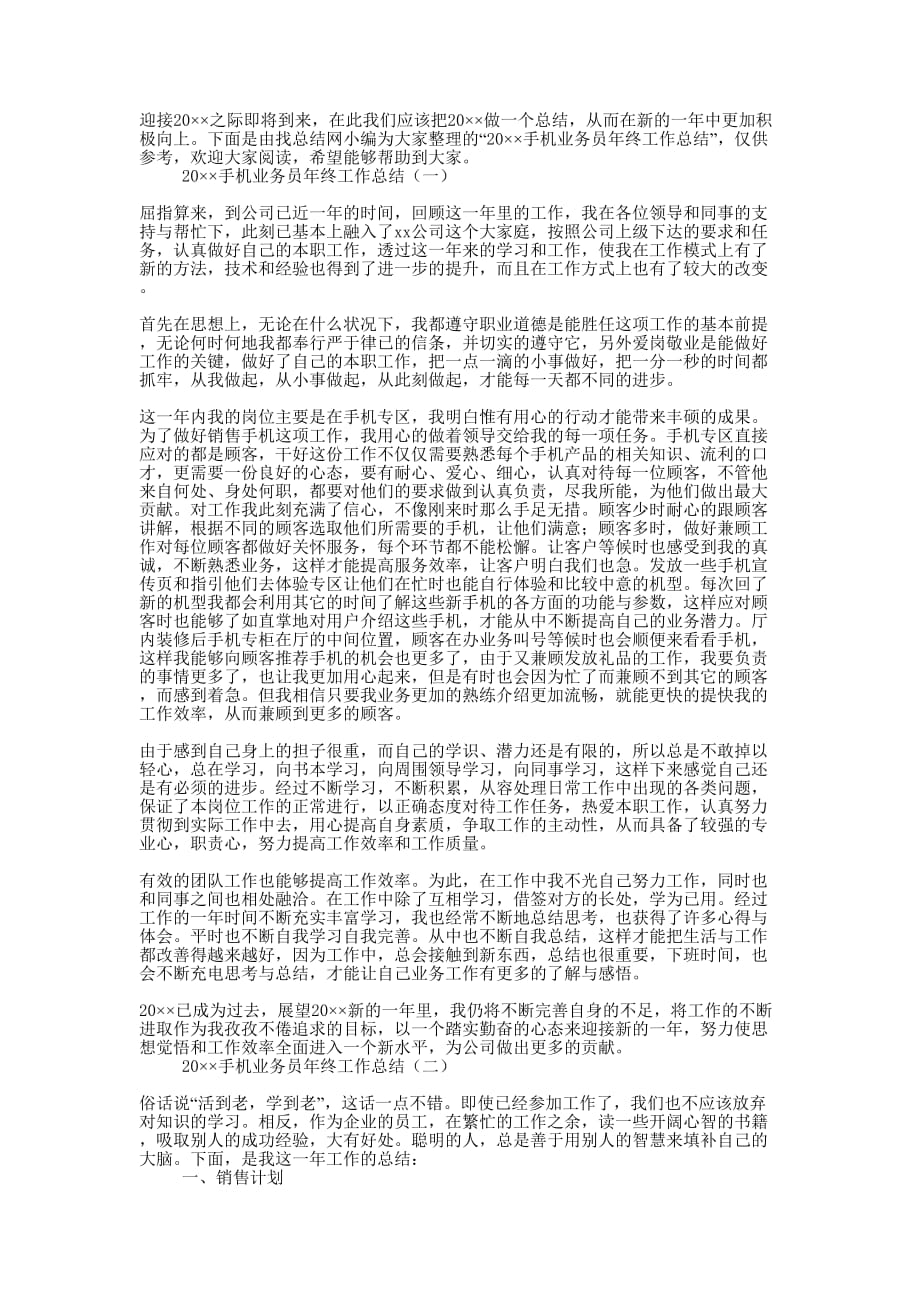 2020手机业务员年终工作的总结.docx_第1页