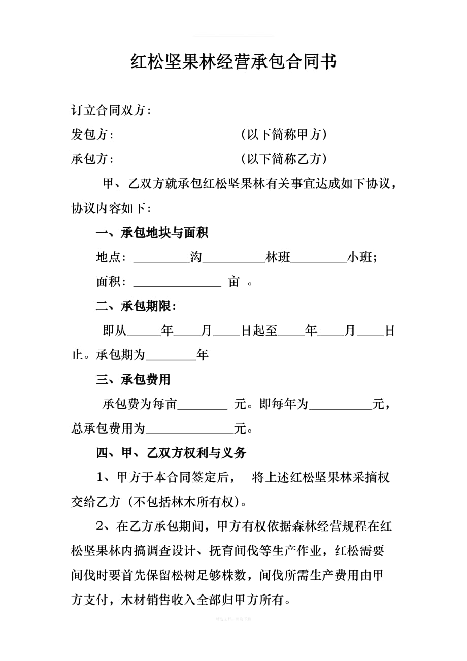 红松坚果林经营承包合同书律师整理版_第1页