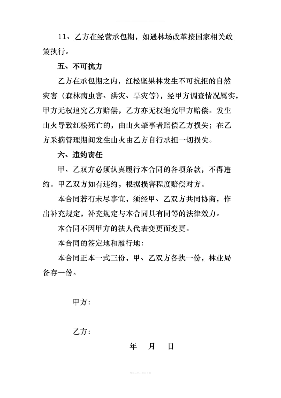 红松坚果林经营承包合同书律师整理版_第3页