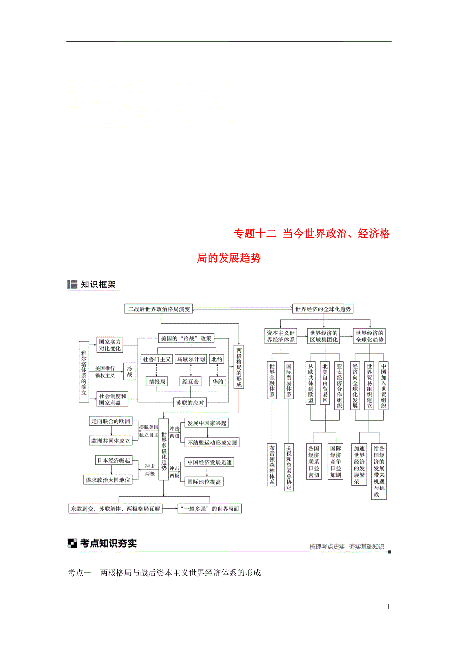 高考历史二轮复习与增分策略板块三现代史部分专题十二当今世界政治、经济格局的发展趋势学案_第1页