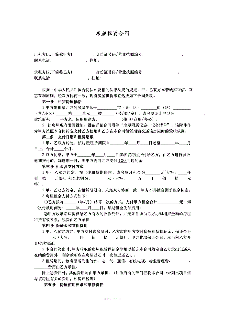 房屋租赁合同范本最新、详细版律师整理版_第1页