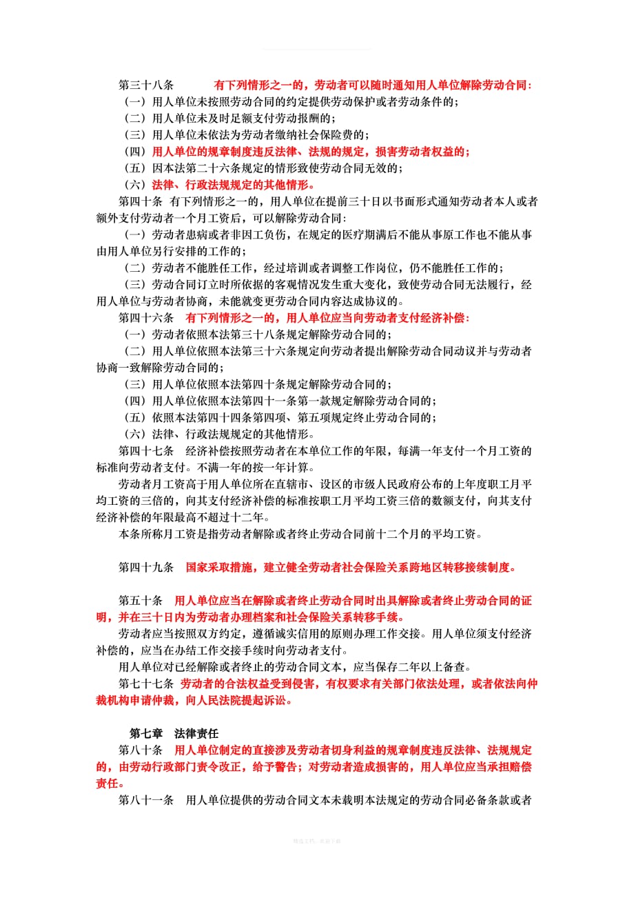 中华人民共和国劳动合同法全文下载新劳动法自年月日起施行律师整理版_第2页