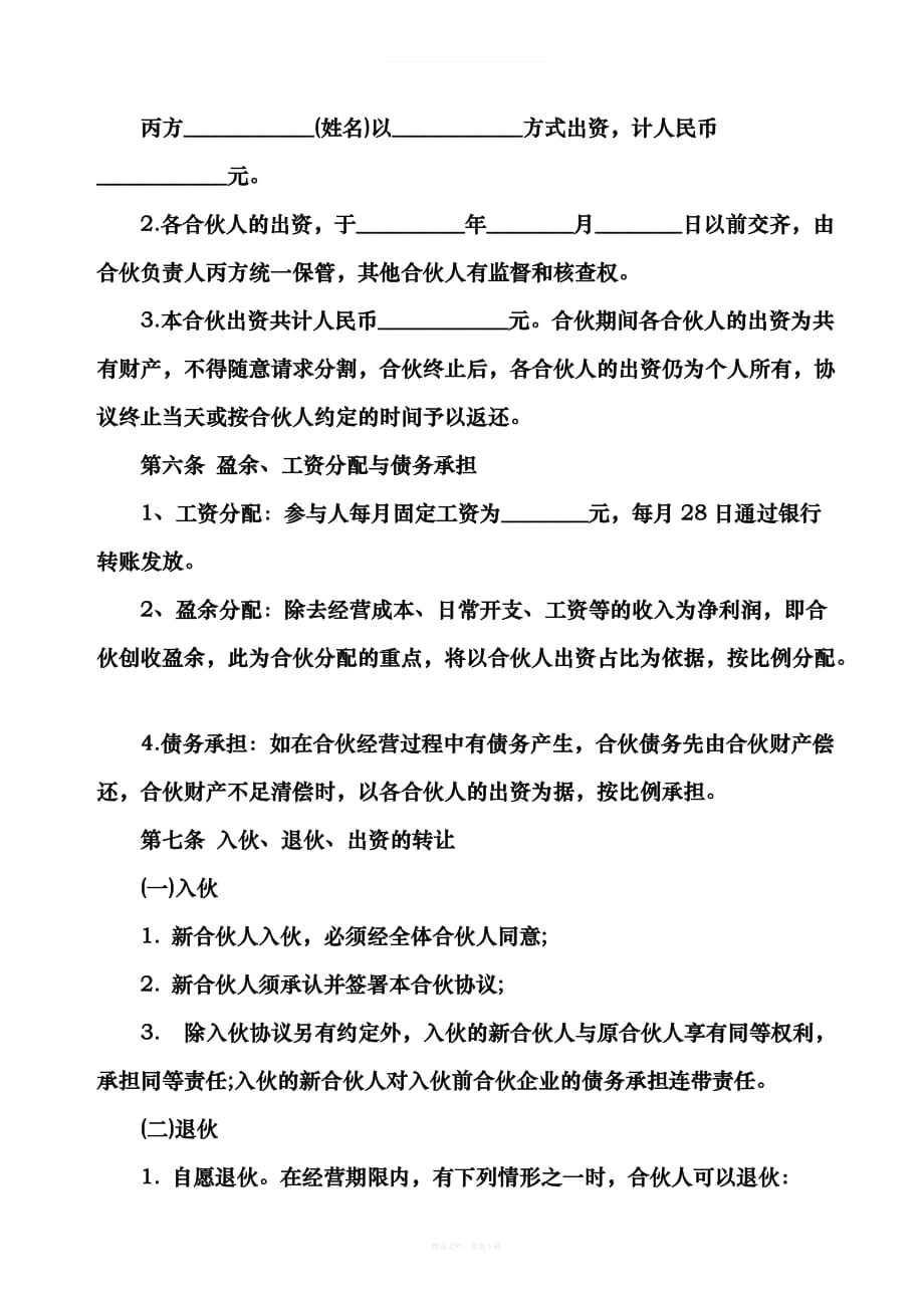 佳沃水果摊点合伙经营协议书律师整理版_第2页