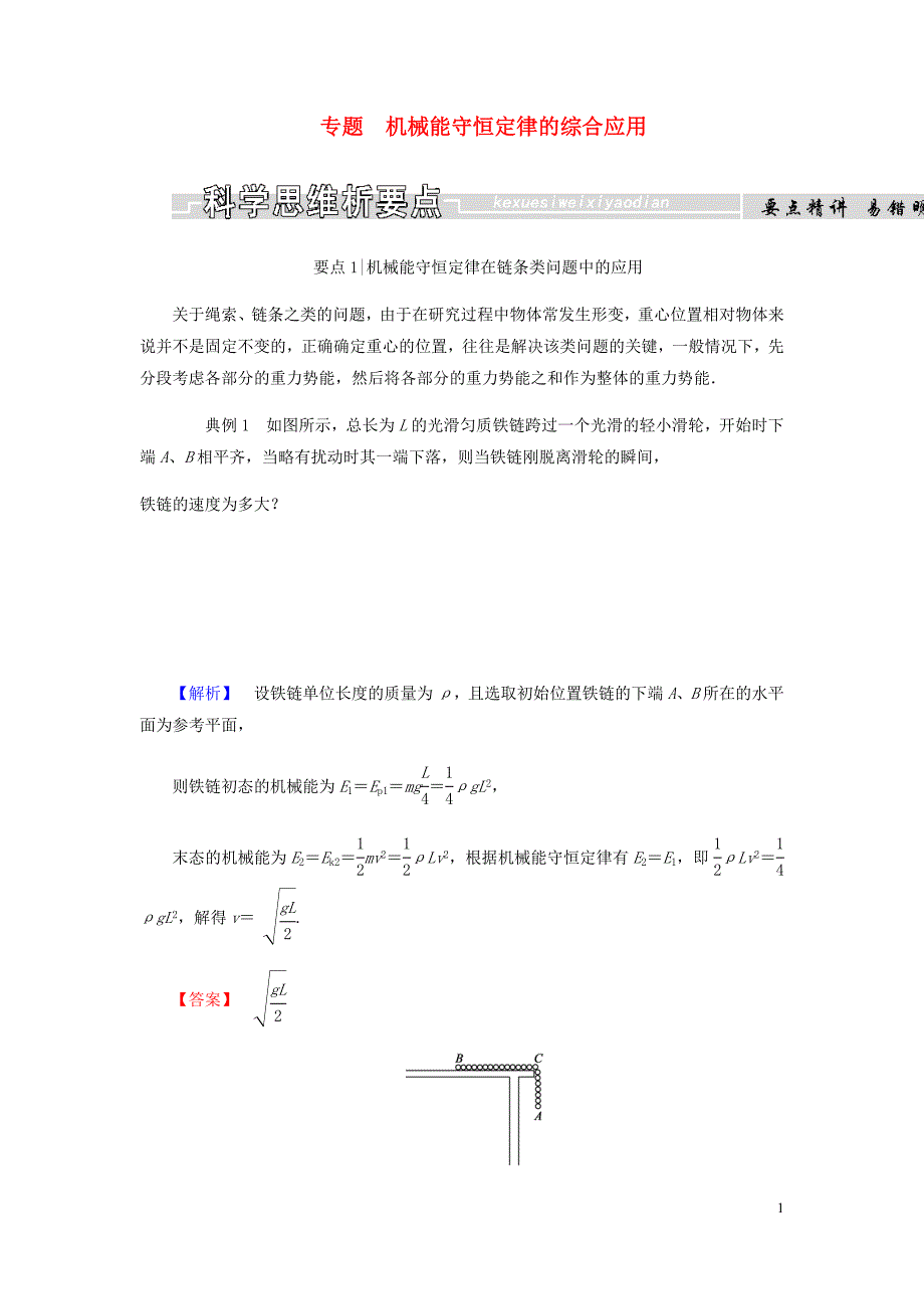 高中物理第七章机械能守恒定律专题机械能守恒定律的综合应用学案新人教必修2_第1页