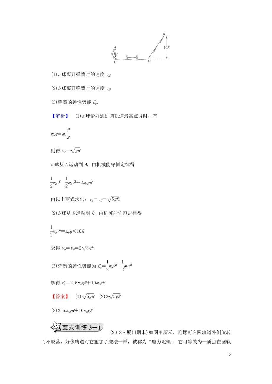 高中物理第七章机械能守恒定律专题机械能守恒定律的综合应用学案新人教必修2_第5页