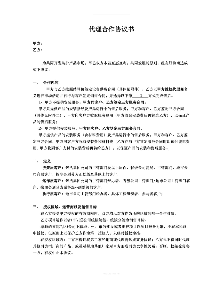 代理合作协议书买断律师整理版_第1页