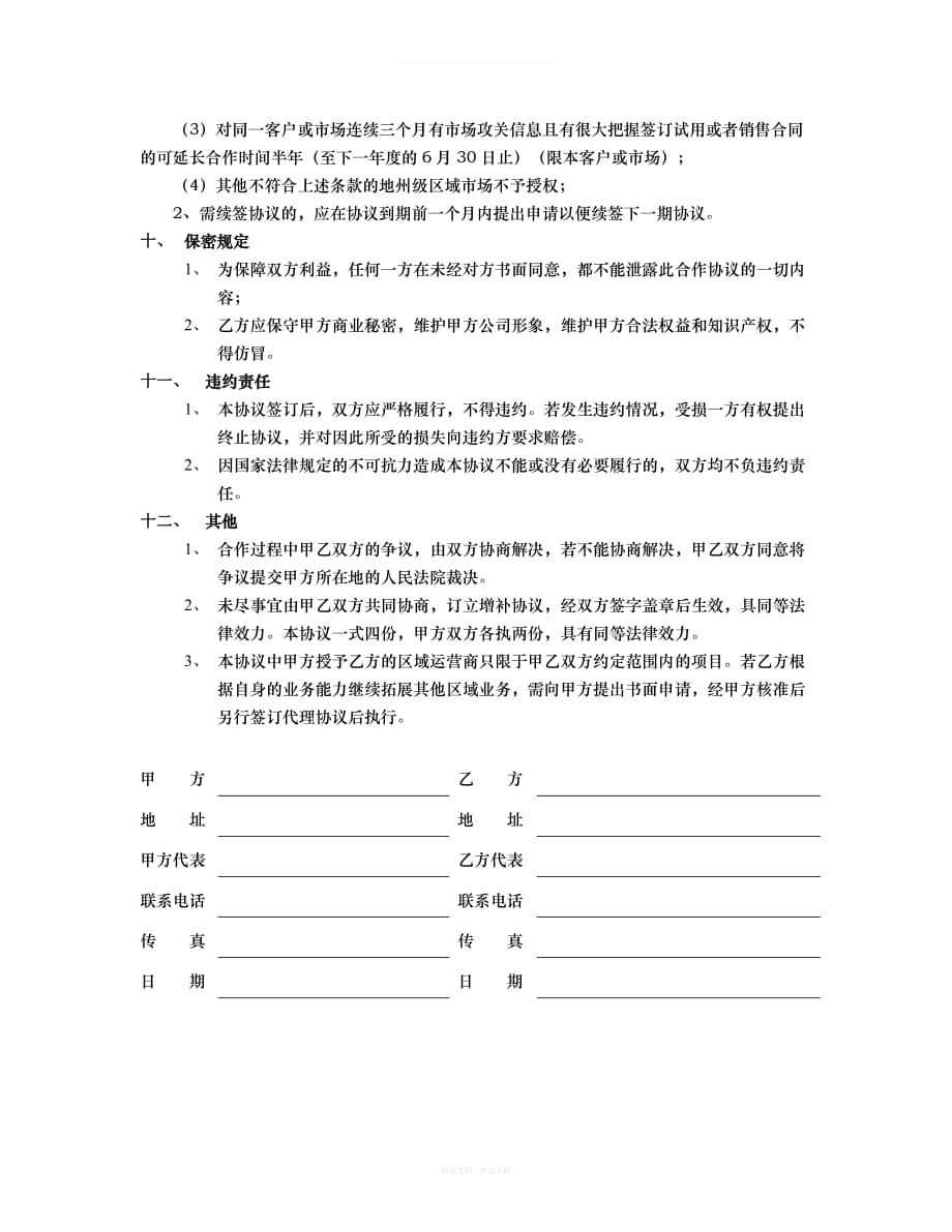 代理合作协议书买断律师整理版_第4页