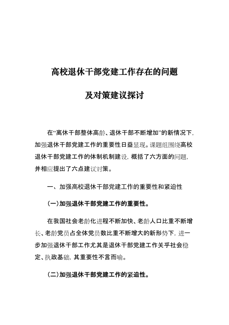 高校退休干部党建工作存在的问题及对策建议探讨_第1页