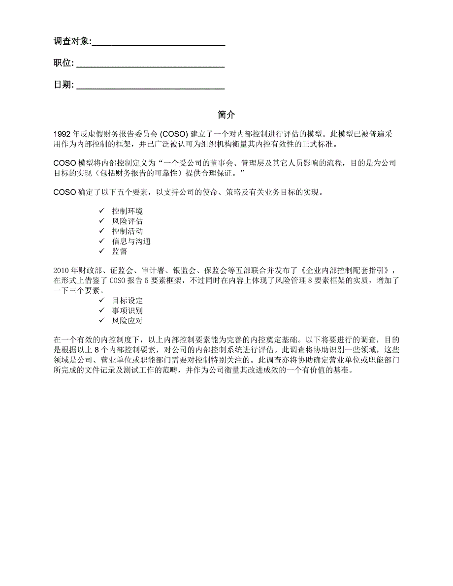 上市公司内控公司级控制评估调查问卷_第1页