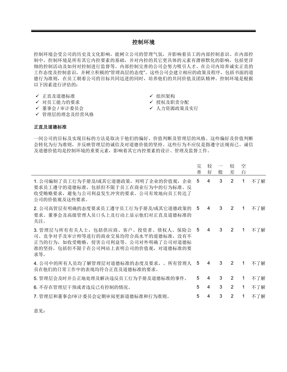 上市公司内控公司级控制评估调查问卷_第3页