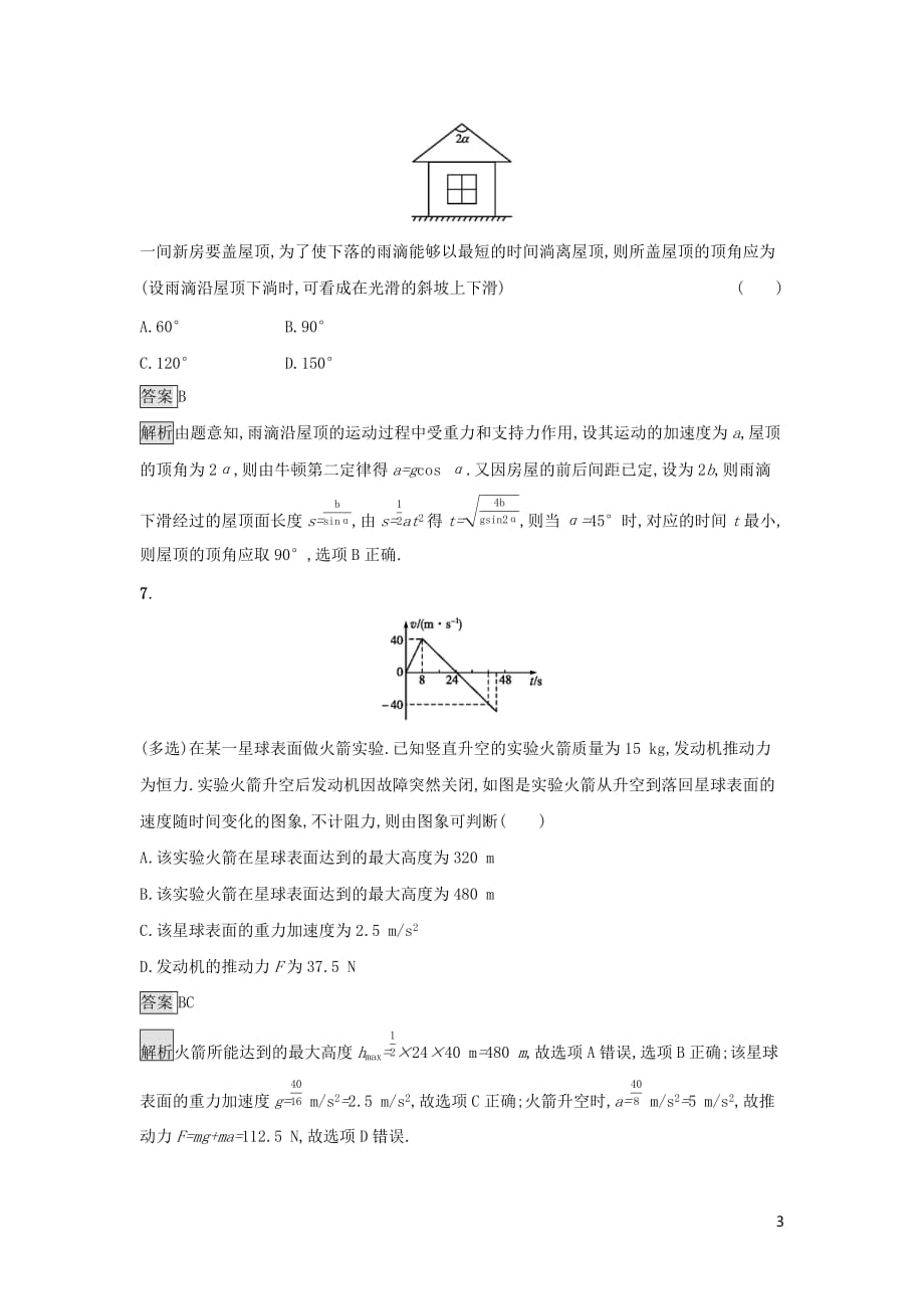 高中物理第四章力与运动课时训练21牛顿第二定律的应用粤教版必修1_第3页