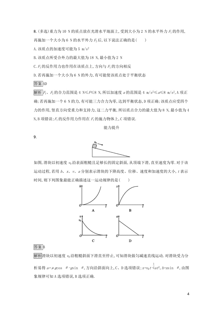 高中物理第四章力与运动课时训练21牛顿第二定律的应用粤教版必修1_第4页