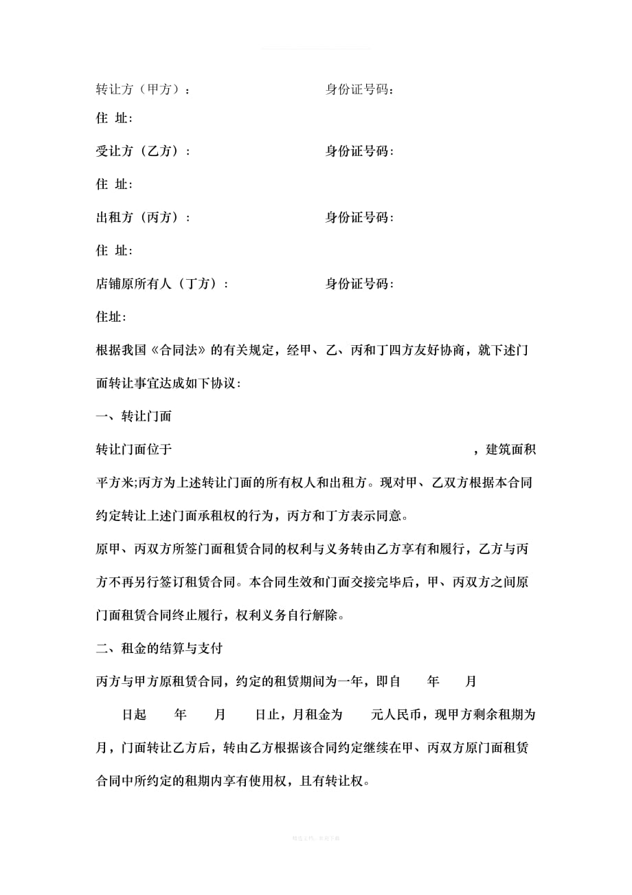 四方店铺转让协议律师整理版_第1页