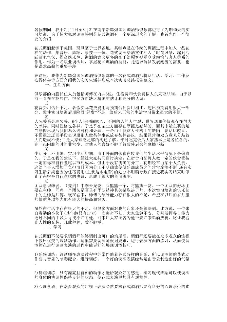 2020年调酒实训的总结.docx_第1页