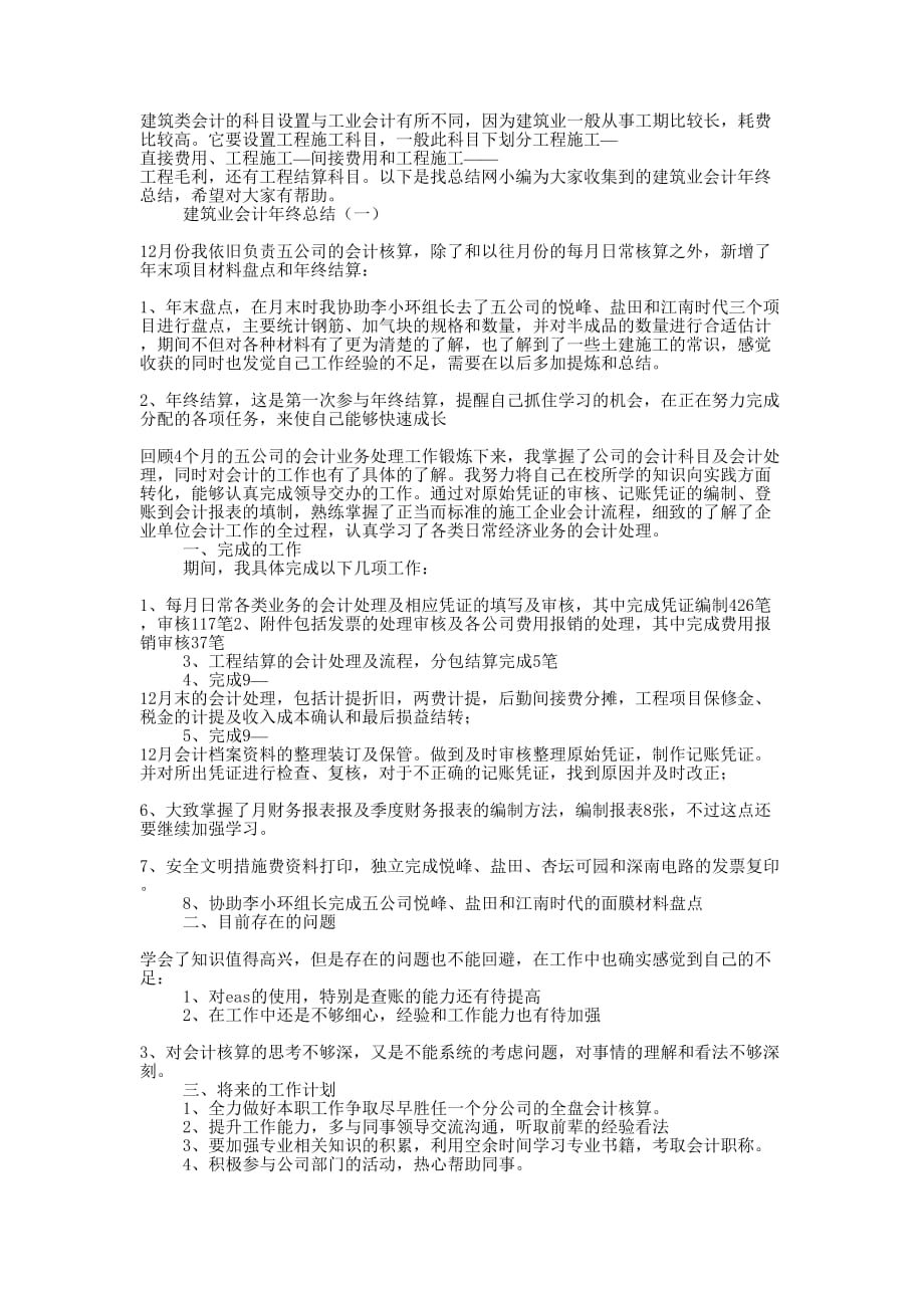 建筑业会计年终的总结.docx_第1页