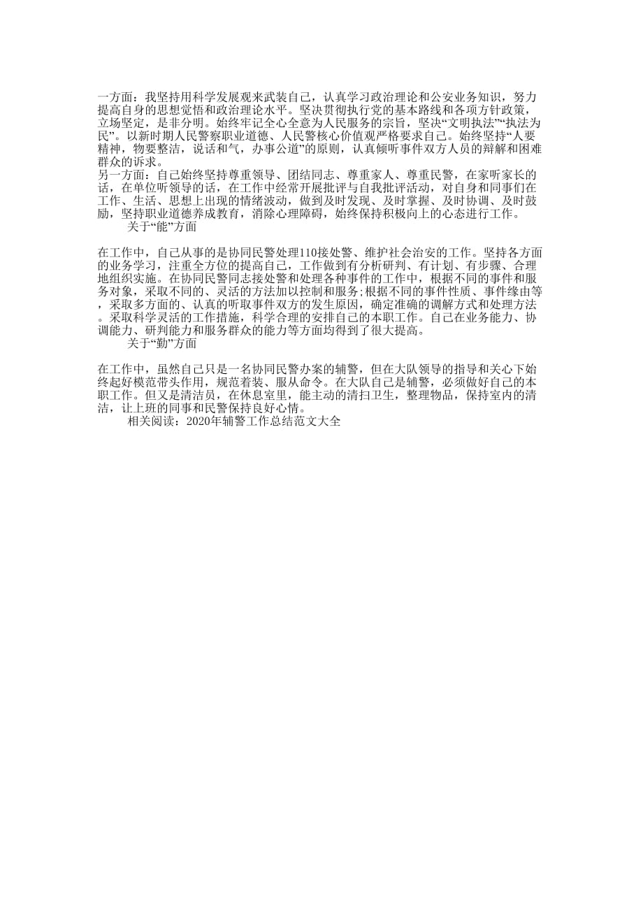 b2020巡逻辅警个人年终总的结b.docx_第2页