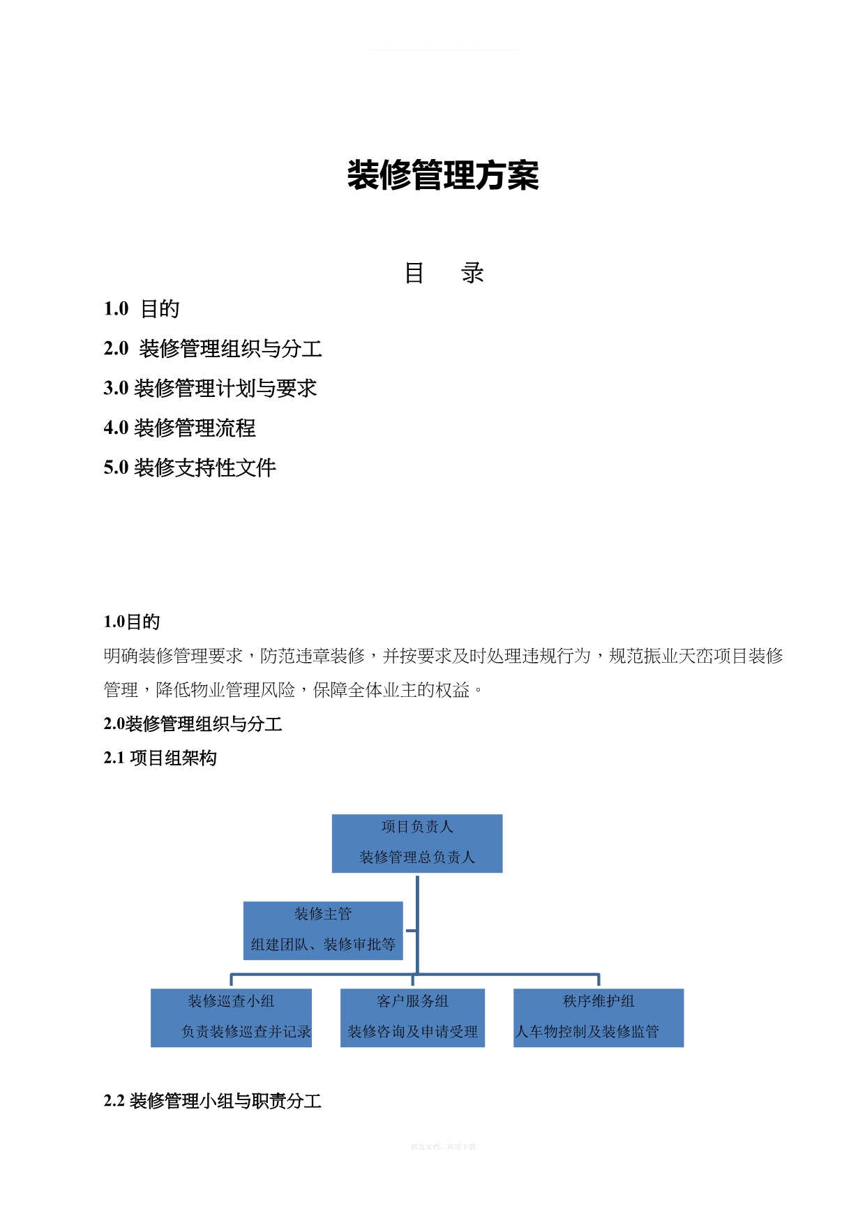 装修管理方案律师整理版_第1页