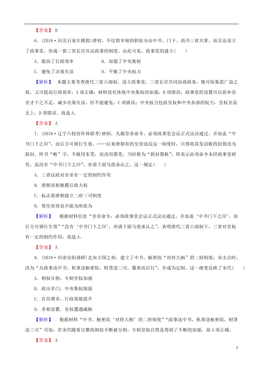 高考历史总复习第一单元古代中国的政治制度1.1.3从汉至元政治制度的演变课时规范训练_第3页