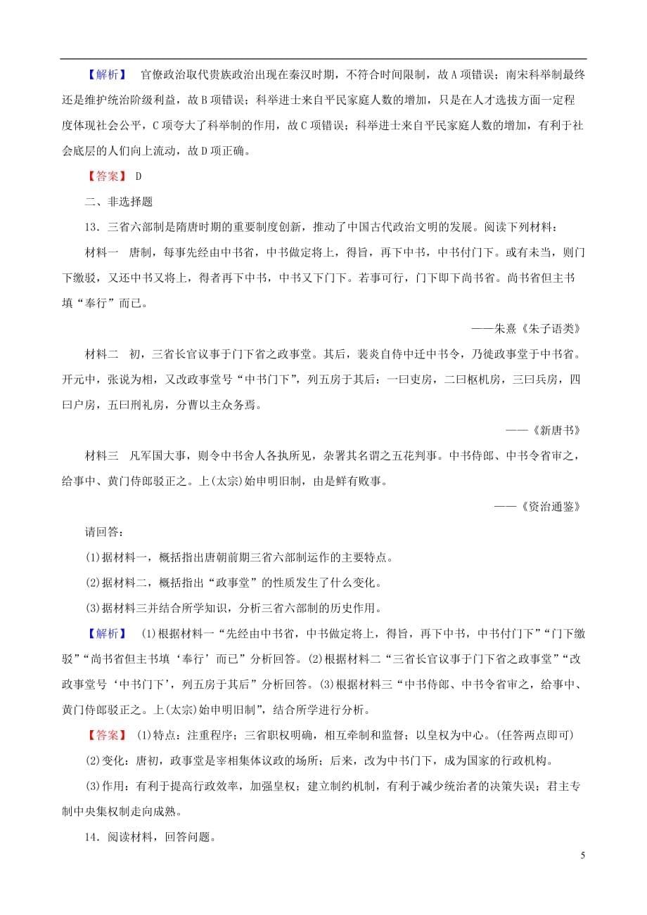 高考历史总复习第一单元古代中国的政治制度1.1.3从汉至元政治制度的演变课时规范训练_第5页