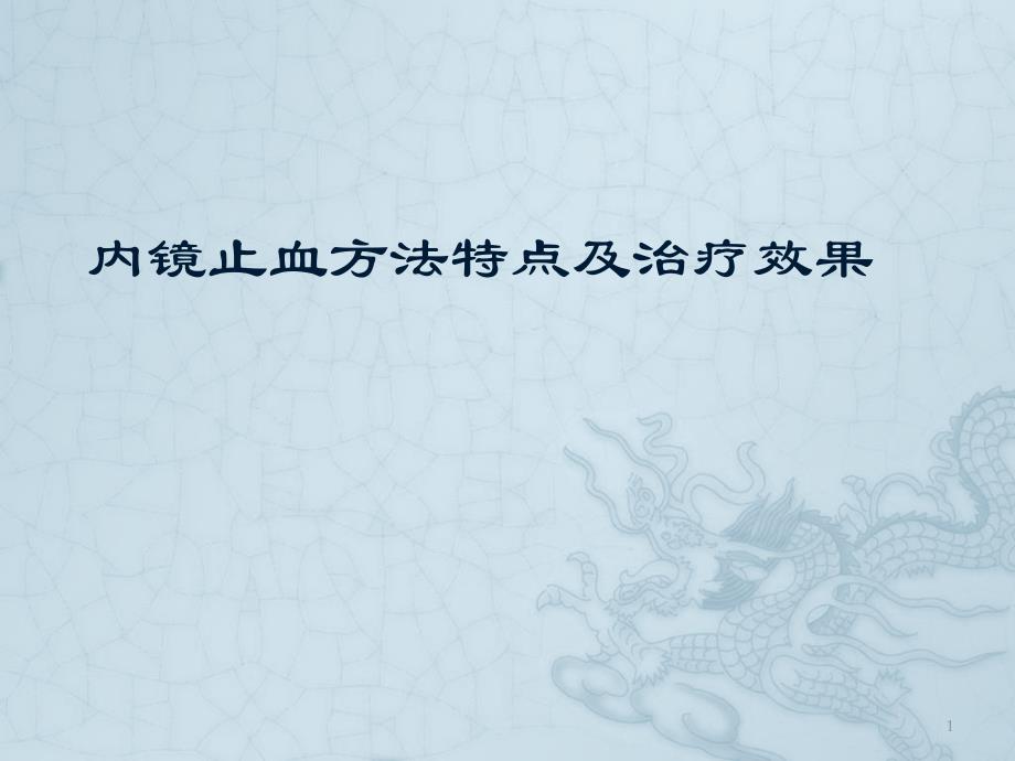 内镜止血方法的特点及治疗效果PPT参考幻灯片_第1页