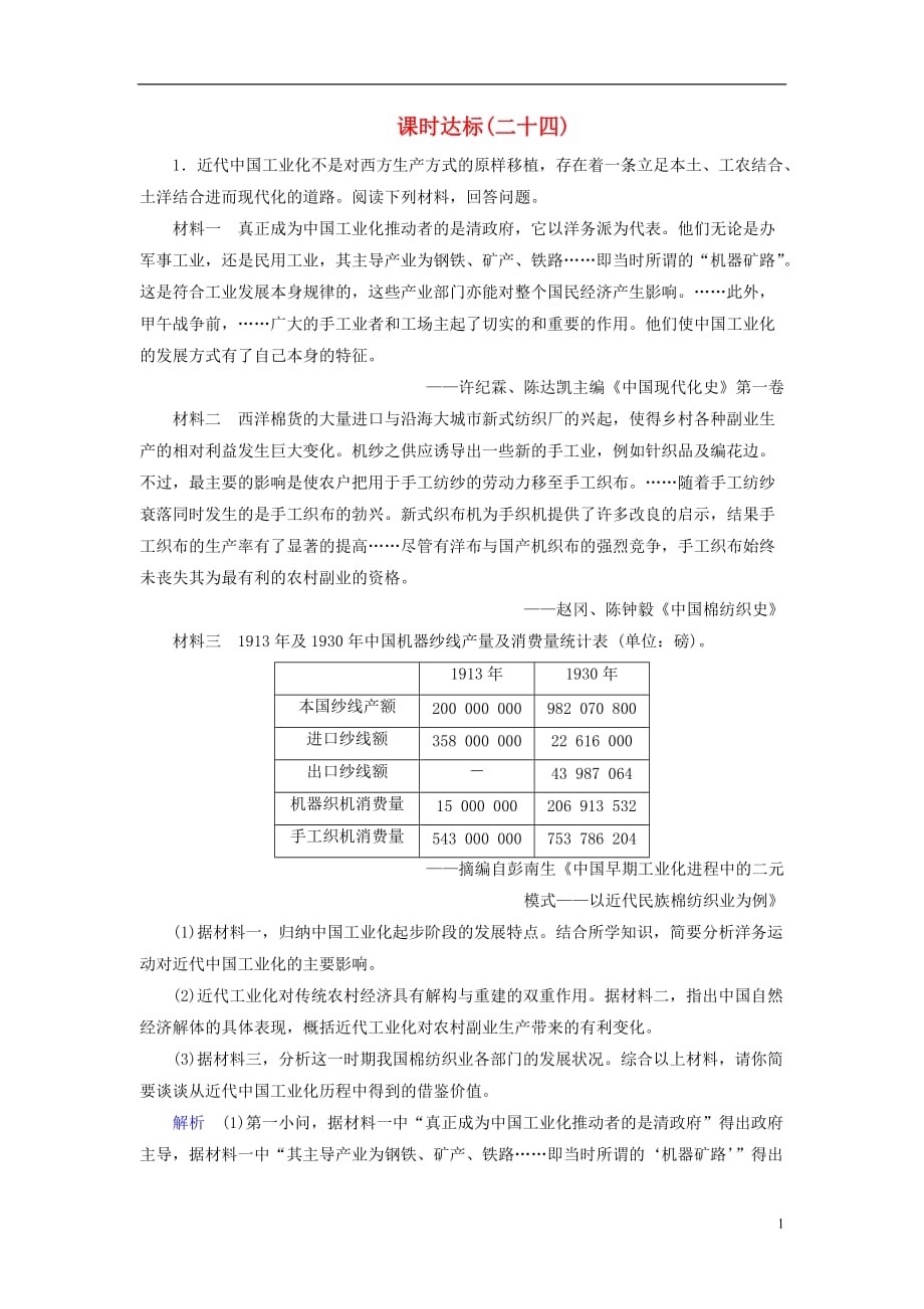 高考历史大一轮复习第八单元工业文明冲击下的近代中国经济与近现代社会生活的变迁课时达标24_第1页