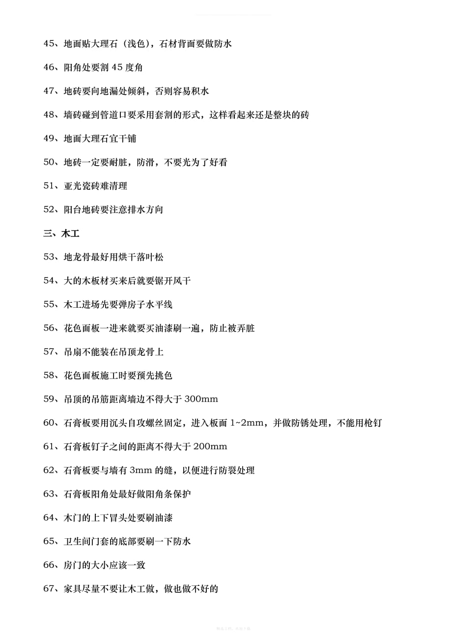 装修顺序、所需材料及注意事项律师整理版_第4页