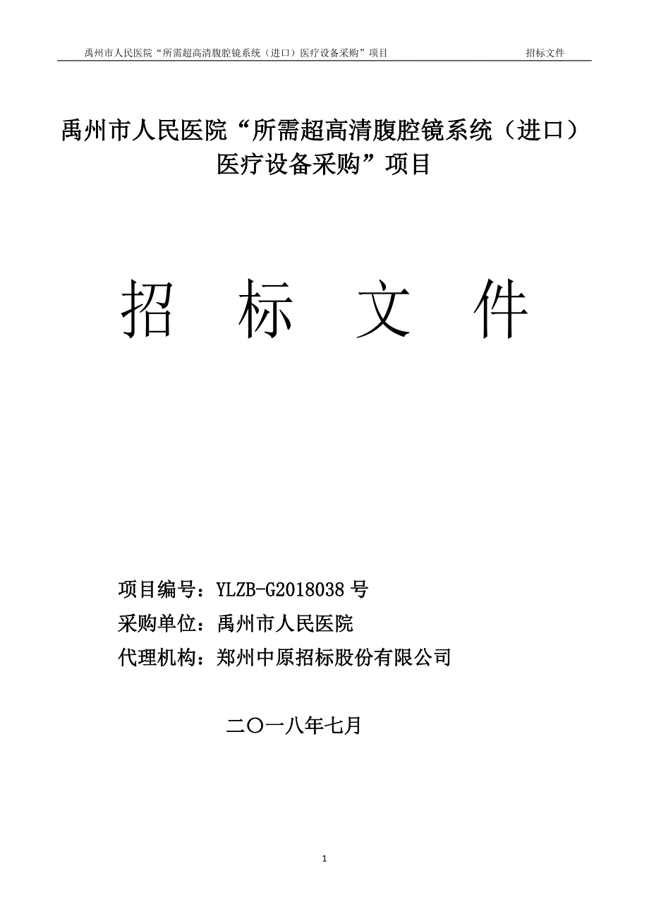 医院“所需超高清腹腔镜系统（进口）医疗设备采购”项目招标文件_第1页