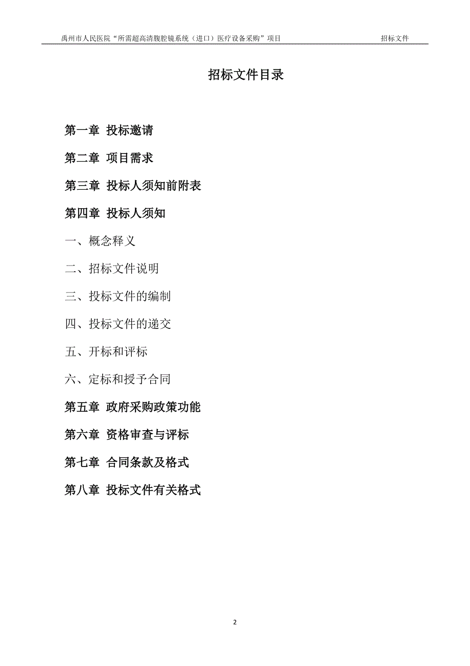 医院“所需超高清腹腔镜系统（进口）医疗设备采购”项目招标文件_第2页