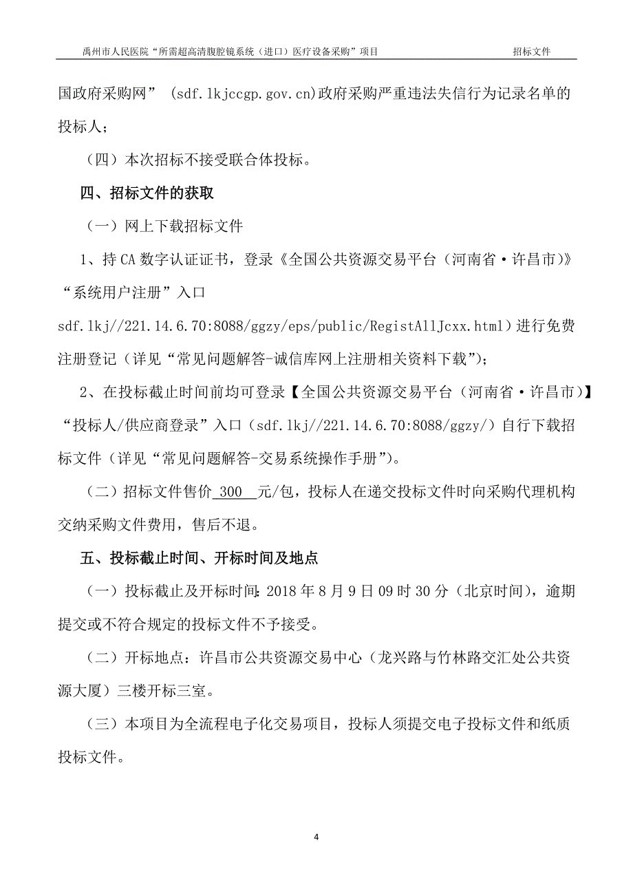 医院“所需超高清腹腔镜系统（进口）医疗设备采购”项目招标文件_第4页