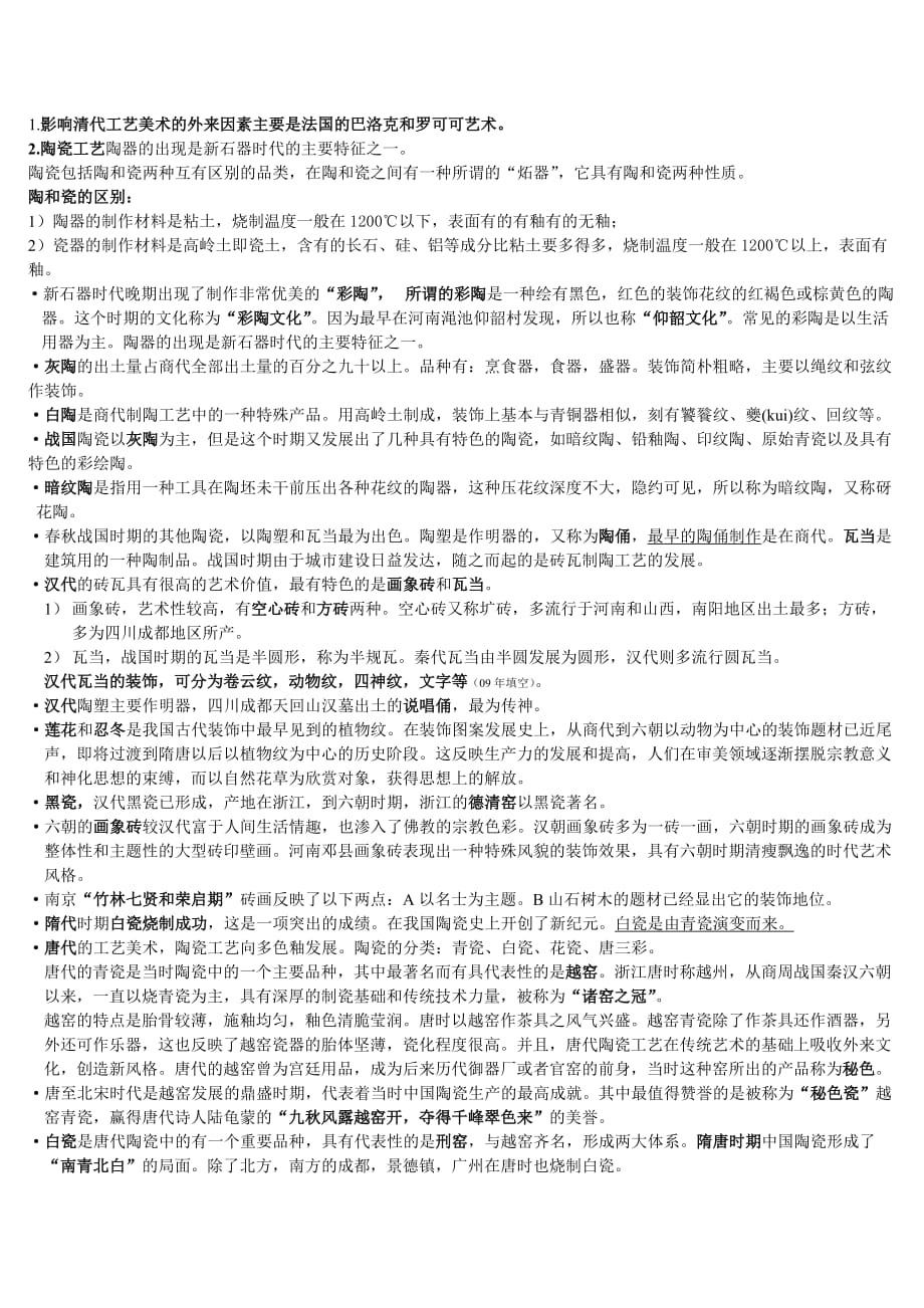 中国工艺美术史复习资料-田自秉辩析_第1页