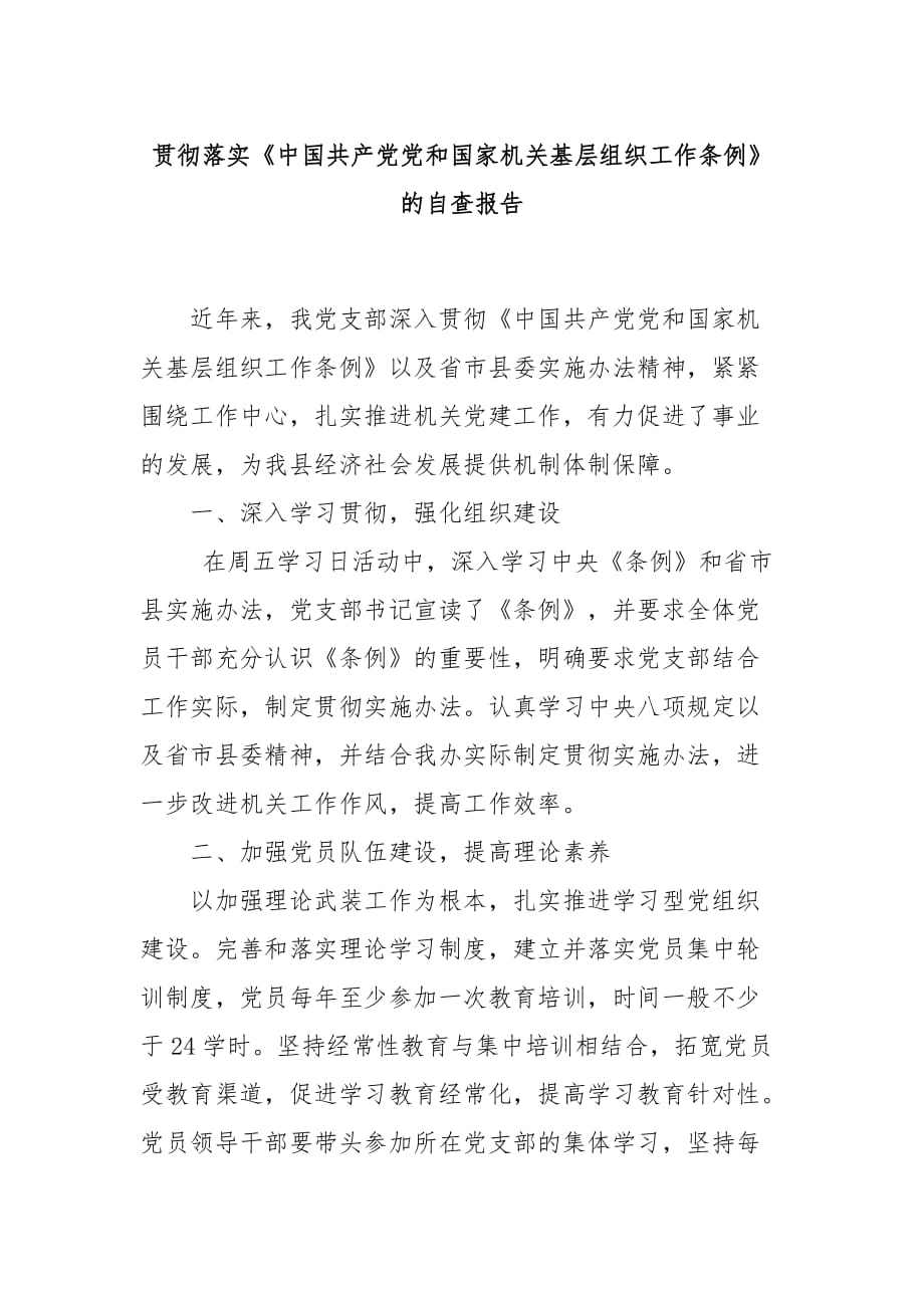 贯彻落实《中国共产党党和国家机关基层组织工作条例》的自查报告 可借鉴性高_第1页