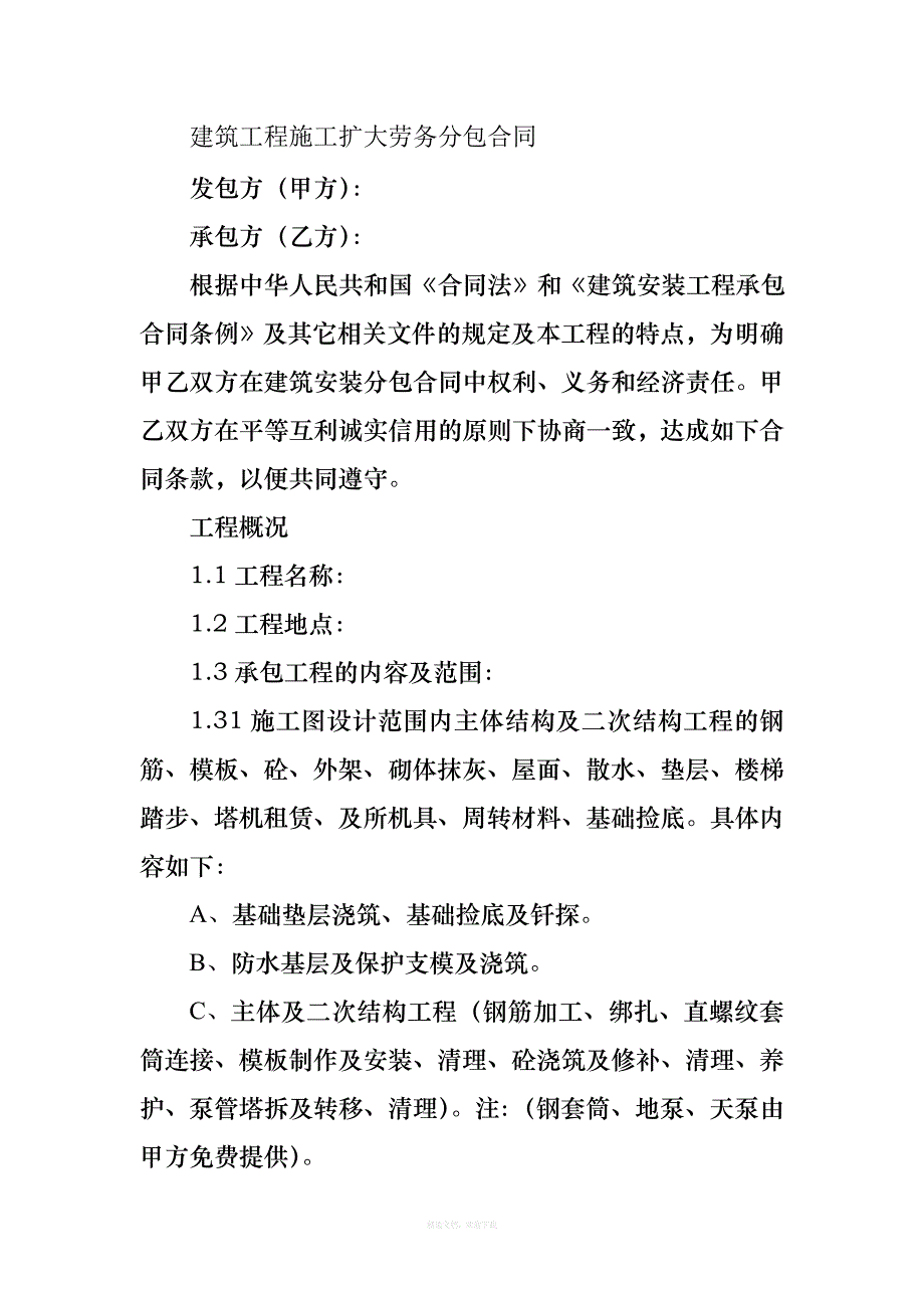 建筑工程施工扩大劳务分包合同律师整理版_第1页