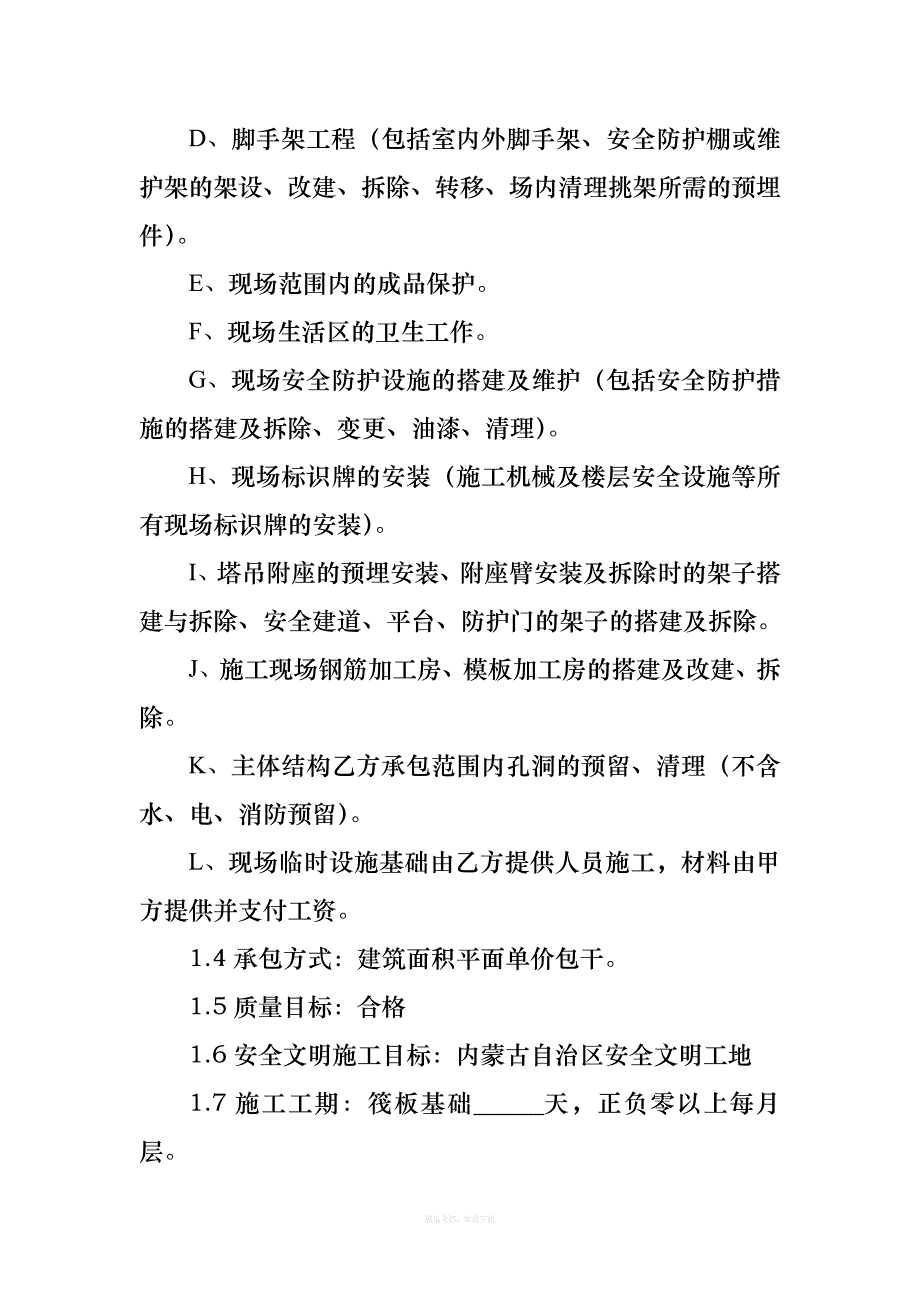 建筑工程施工扩大劳务分包合同律师整理版_第2页