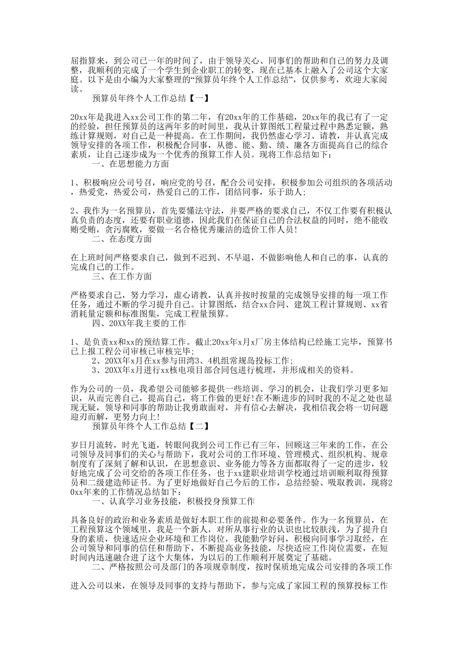 b预算员年终个人工作总结范文202的0b.docx_第1页