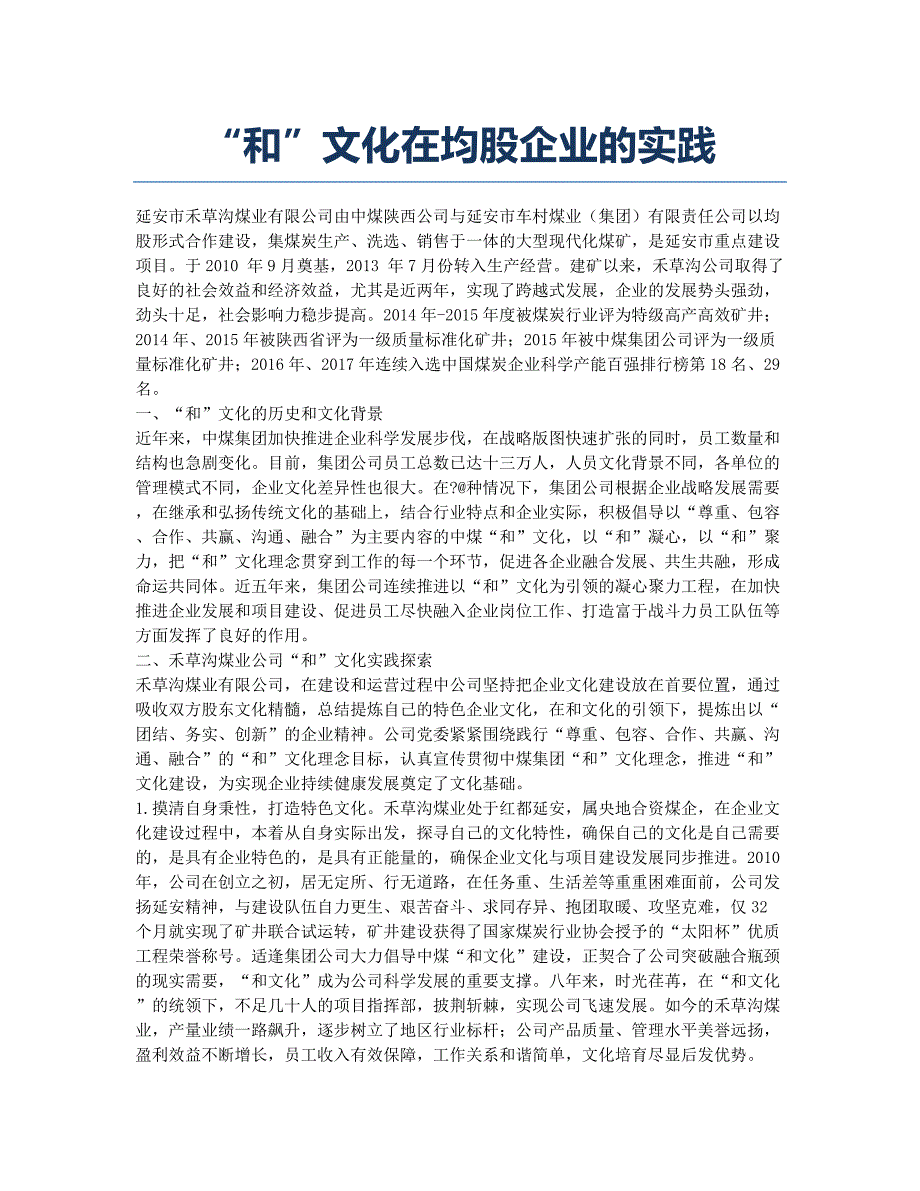 “和”文化在均股企业的实践.docx_第1页