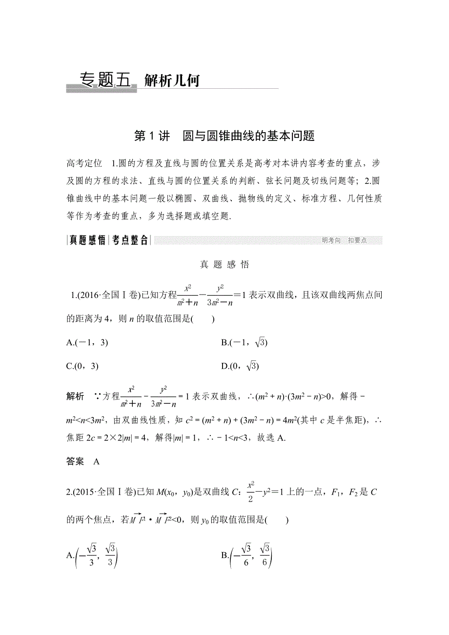 《创新设计》 2017届二轮专题复习 全国版 数学理科 WORD版材料 专题五 解析几何_第1页