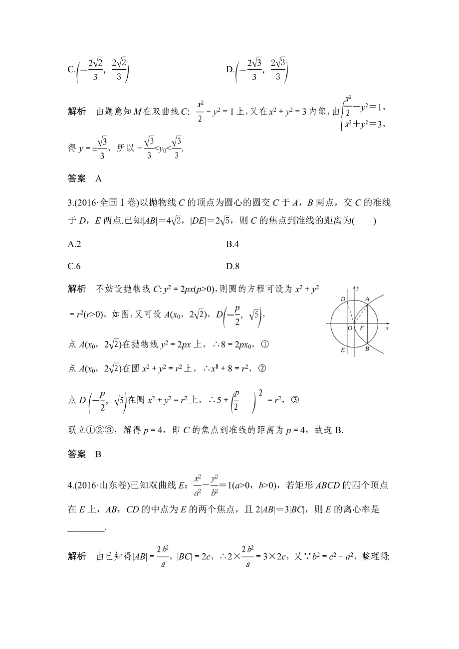 《创新设计》 2017届二轮专题复习 全国版 数学理科 WORD版材料 专题五 解析几何_第2页