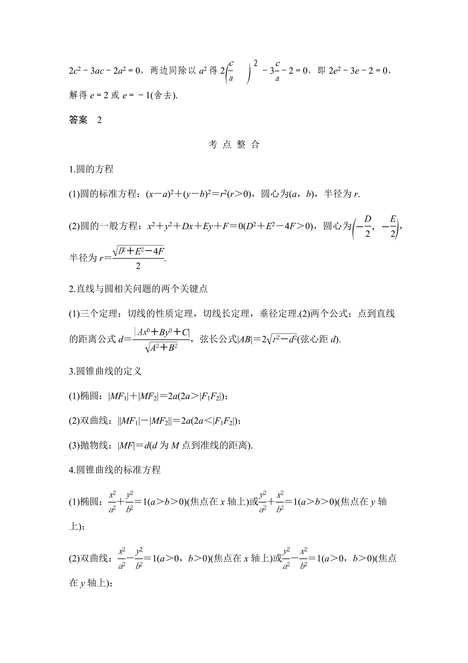 《创新设计》 2017届二轮专题复习 全国版 数学理科 WORD版材料 专题五 解析几何_第3页